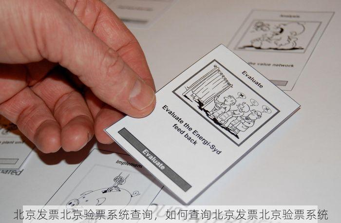 北京发票北京验票系统查询，如何查询北京发票北京验票系统