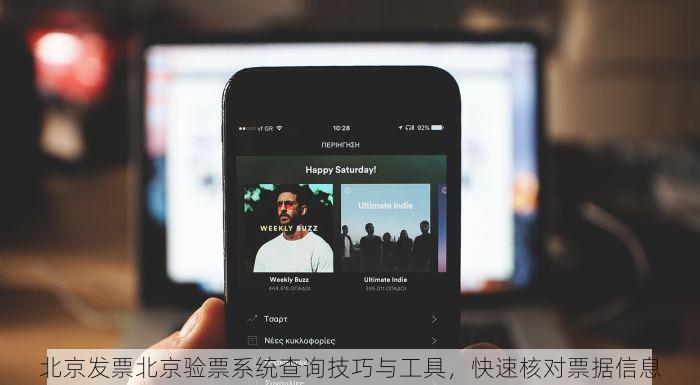 北京发票北京验票系统查询技巧与工具，快速核对票据信息