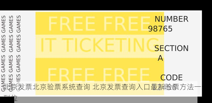 北京发票北京验票系统查询 北京发票查询入口最新验票方法一步到位