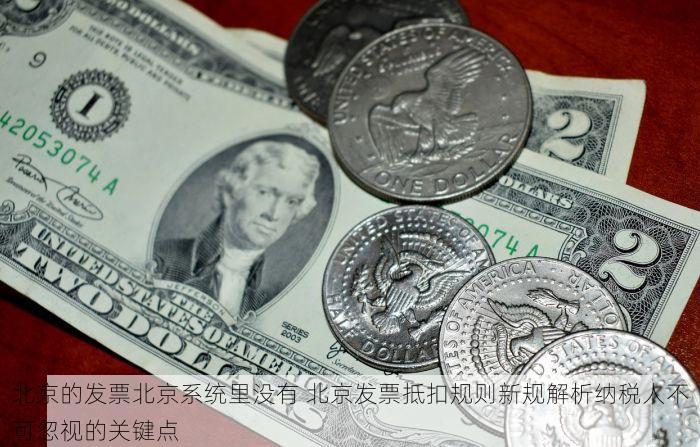 北京的发票北京系统里没有 北京发票抵扣规则新规解析纳税人不可忽视的关键点