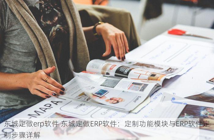 东城定做erp软件 东城定做ERP软件：定制功能模块与ERP软件定制步骤详解