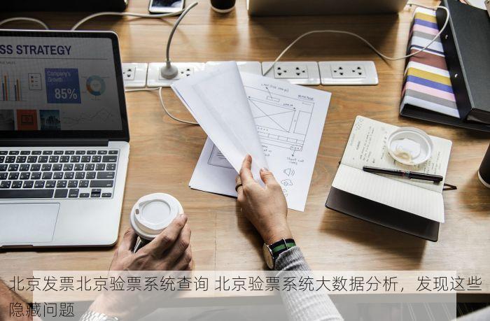 北京发票北京验票系统查询 北京验票系统大数据分析，发现这些隐藏问题