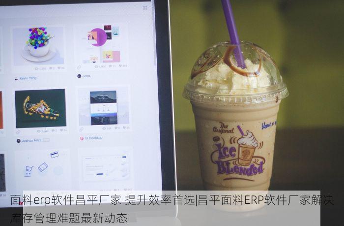 面料erp软件昌平厂家 提升效率首选|昌平面料ERP软件厂家解决库存管理难题最新动态