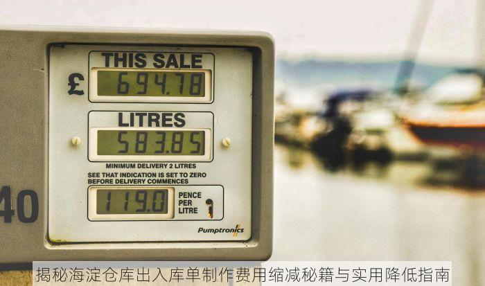 揭秘海淀仓库出入库单制作费用缩减秘籍与实用降低指南