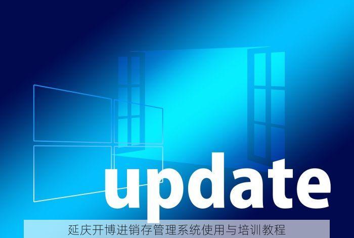 延庆开博进销存管理系统使用与培训教程