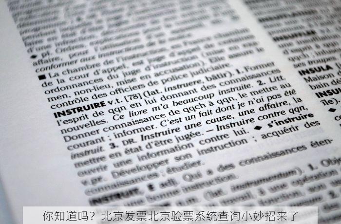 你知道吗？北京发票北京验票系统查询小妙招来了