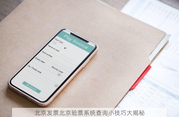 北京发票北京验票系统查询小技巧大揭秘