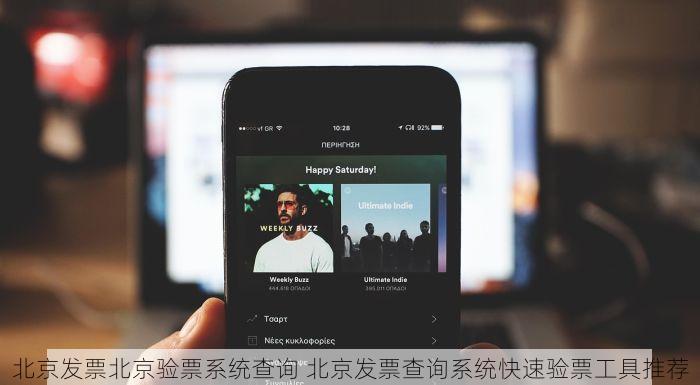 北京发票北京验票系统查询 北京发票查询系统快速验票工具推荐