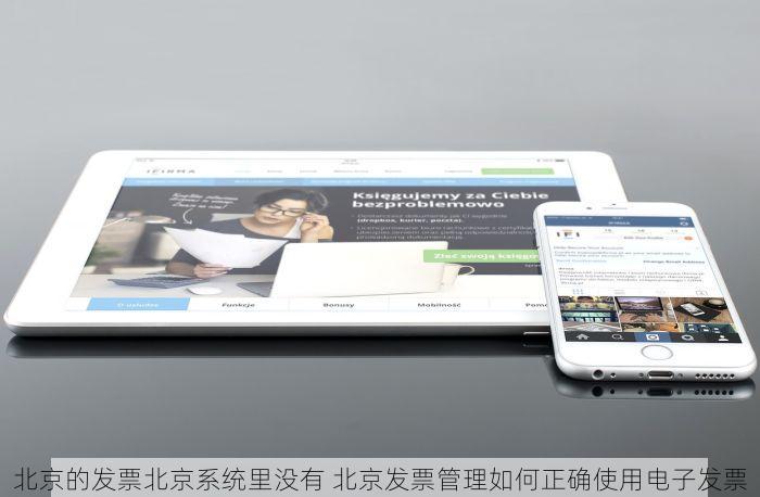 北京的发票北京系统里没有 北京发票管理如何正确使用电子发票