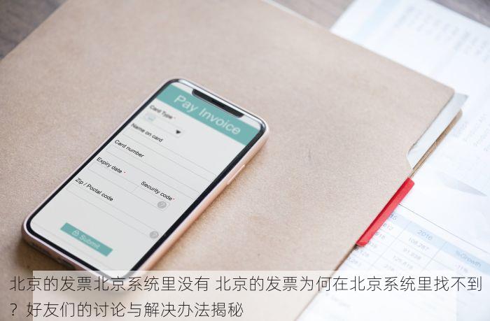 北京的发票北京系统里没有 北京的发票为何在北京系统里找不到？好友们的讨论与解决办法揭秘