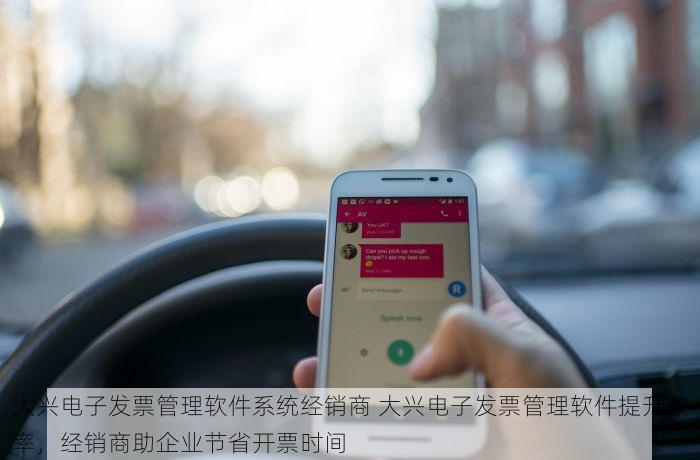 大兴电子发票管理软件系统经销商 大兴电子发票管理软件提升效率，经销商助企业节省开票时间