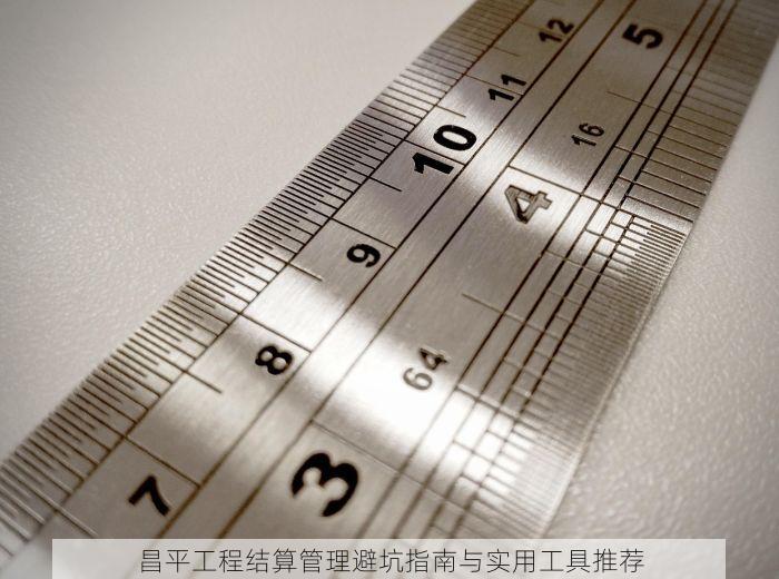 昌平工程结算管理避坑指南与实用工具推荐
