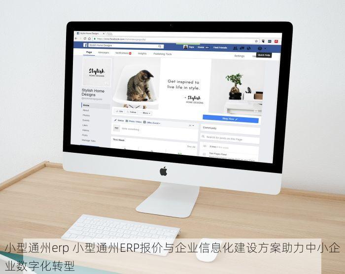 小型通州erp 小型通州ERP报价与企业信息化建设方案助力中小企业数字化转型