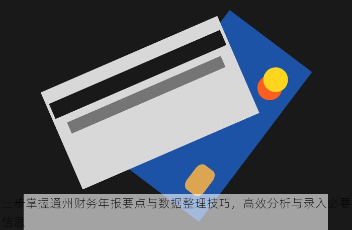 三步掌握通州财务年报要点与数据整理技巧，高效分析与录入必要信息