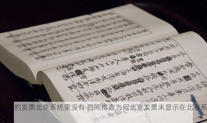 北京的发票北京系统里没有 四问排查为何北京发票未显示在北京系统中