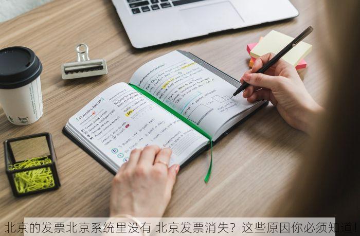 北京的发票北京系统里没有 北京发票消失？这些原因你必须知道！