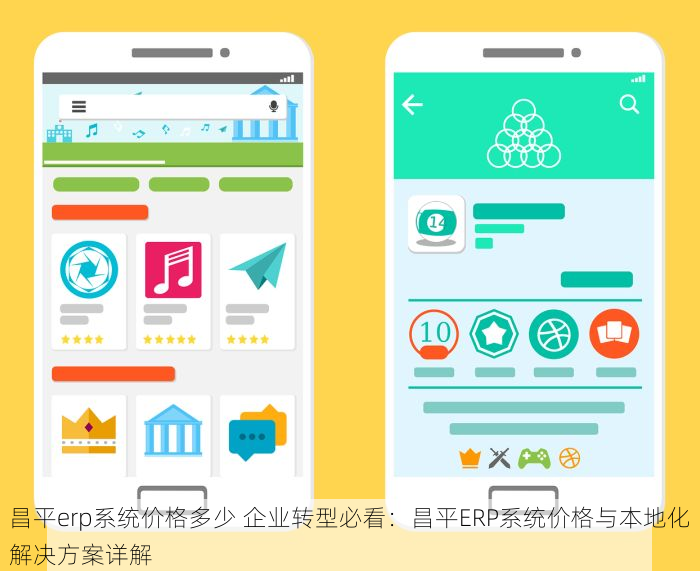 昌平erp系统价格多少 企业转型必看：昌平ERP系统价格与本地化解决方案详解