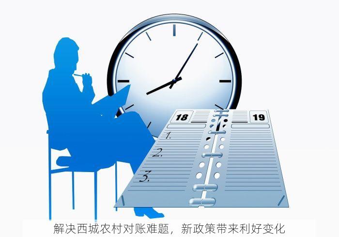 解决西城农村对账难题，新政策带来利好变化