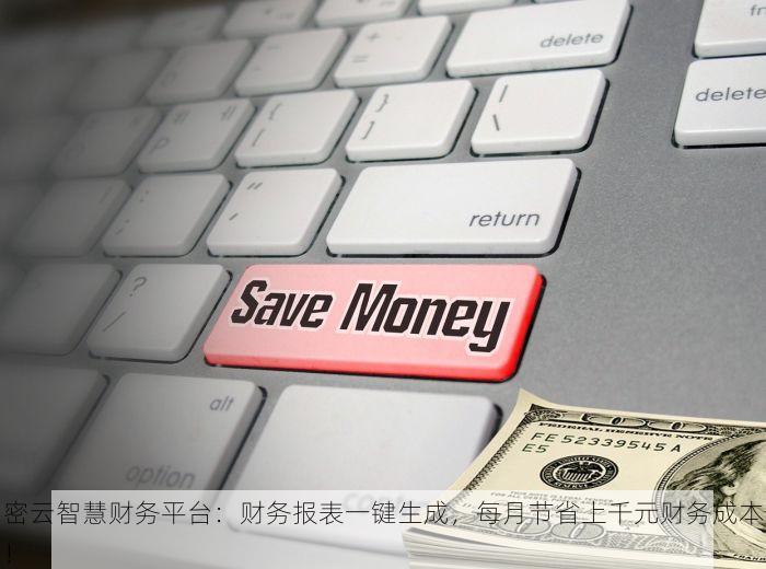 密云智慧财务平台：财务报表一键生成，每月节省上千元财务成本！