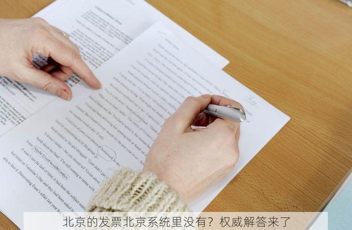 北京的发票北京系统里没有？权威解答来了