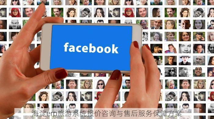 海淀erp旅游系统报价咨询与售后服务保障方案