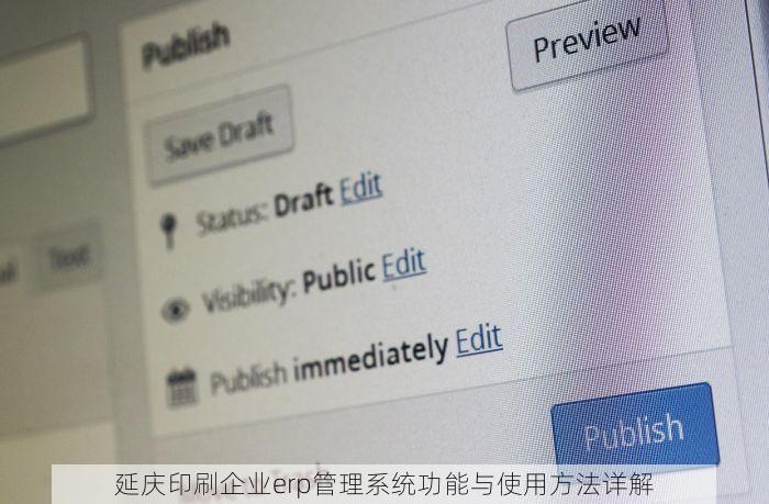 延庆印刷企业erp管理系统功能与使用方法详解