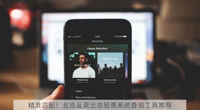 精准匹配！北京发票北京验票系统查询工具推荐