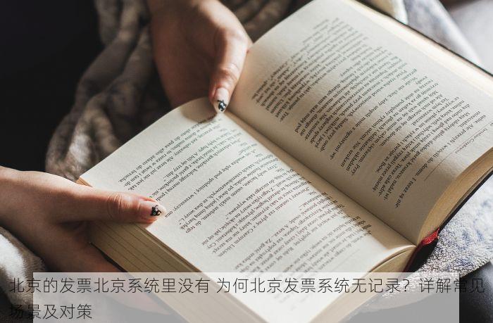 北京的发票北京系统里没有 为何北京发票系统无记录？详解常见场景及对策