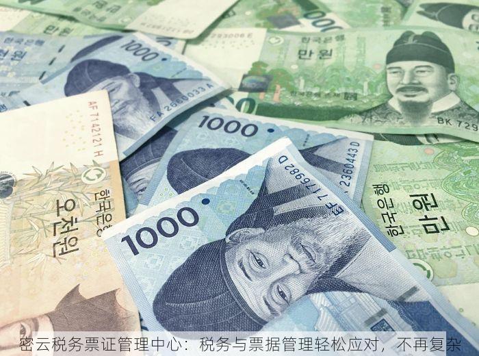 密云税务票证管理中心：税务与票据管理轻松应对，不再复杂