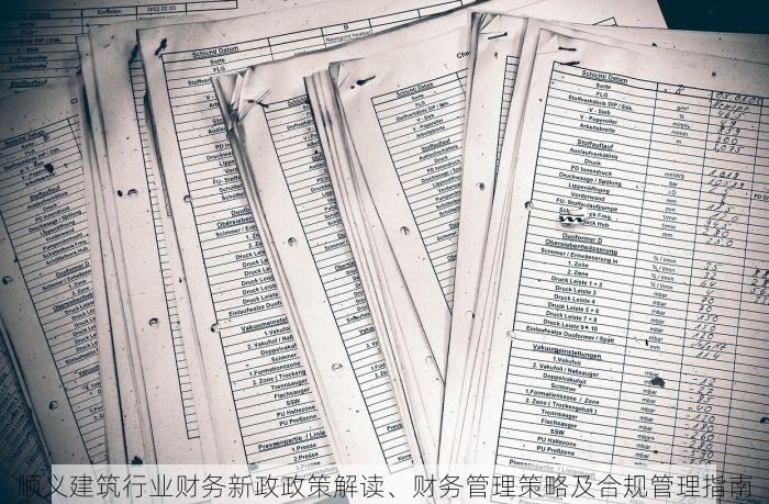 顺义建筑行业财务新政政策解读、财务管理策略及合规管理指南