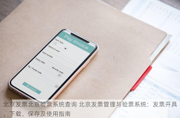 北京发票北京验票系统查询 北京发票管理与验票系统：发票开具、下载、保存及使用指南