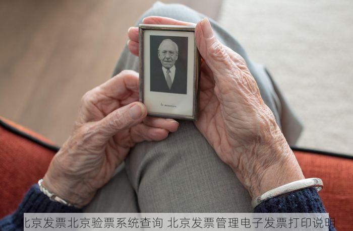 北京发票北京验票系统查询 北京发票管理电子发票打印说明
