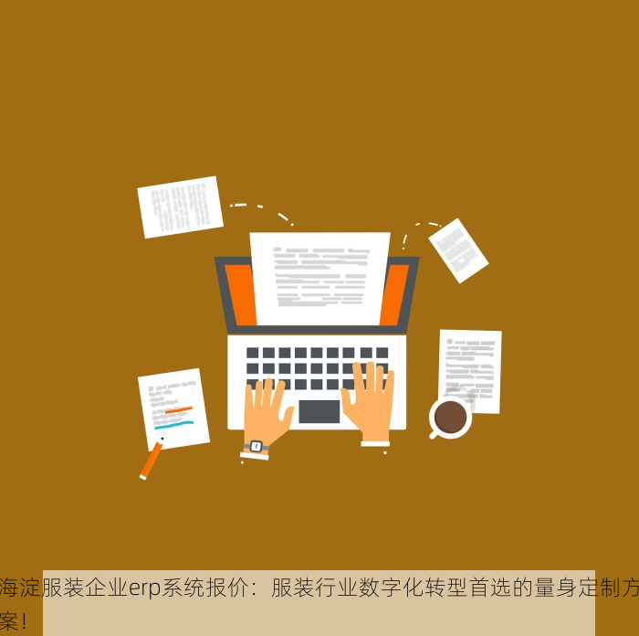 海淀服装企业erp系统报价：服装行业数字化转型首选的量身定制方案！