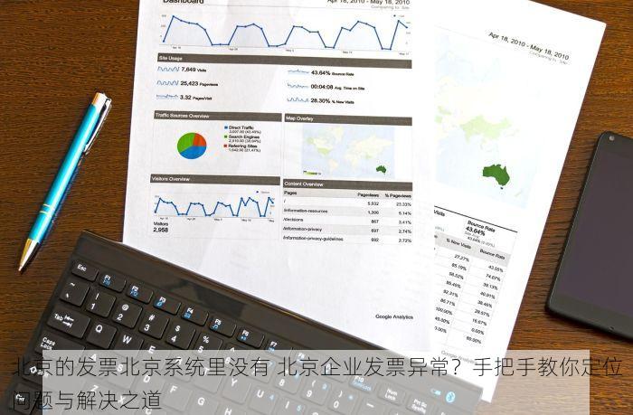 北京的发票北京系统里没有 北京企业发票异常？手把手教你定位问题与解决之道