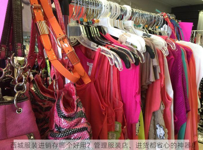 西城服装进销存哪个好用？管理服装店、进货都省心的神器！