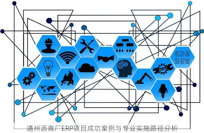 通州沥青厂ERP项目成功案例与专业实施路径分析