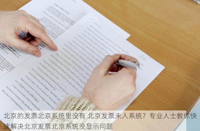 北京的发票北京系统里没有 北京发票未入系统？专业人士教你快速解决北京发票北京系统没显示问题