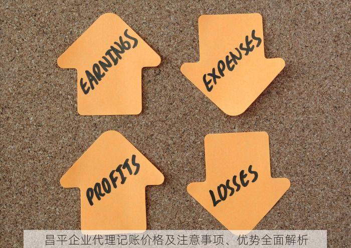 昌平企业代理记账价格及注意事项、优势全面解析