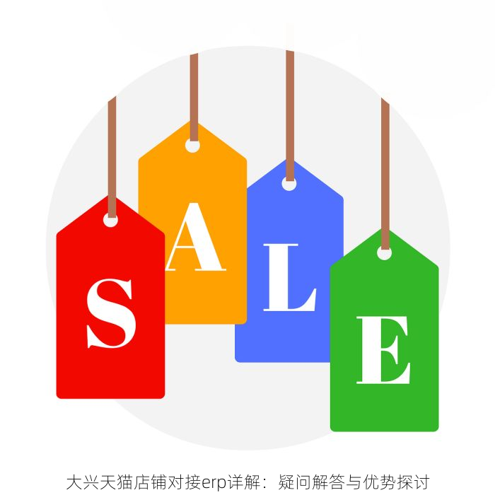 大兴天猫店铺对接erp详解：疑问解答与优势探讨