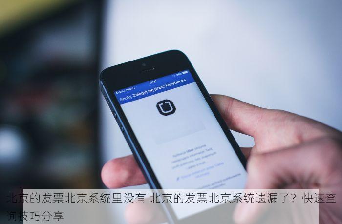 北京的发票北京系统里没有 北京的发票北京系统遗漏了？快速查询技巧分享