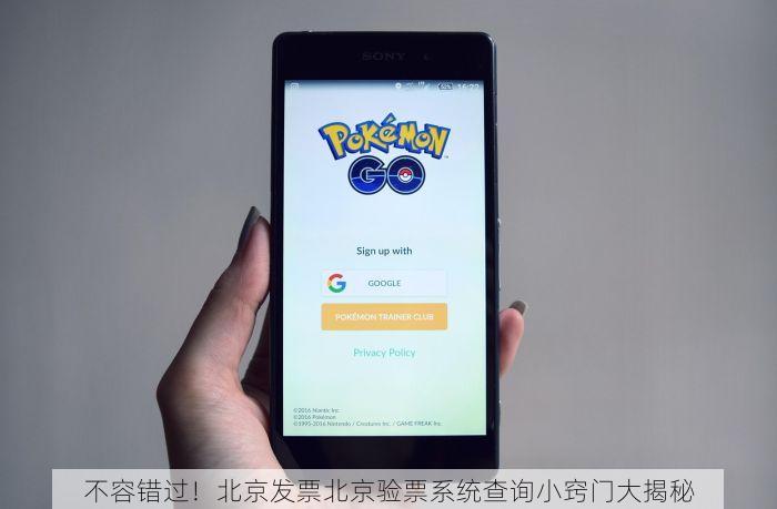 不容错过！北京发票北京验票系统查询小窍门大揭秘