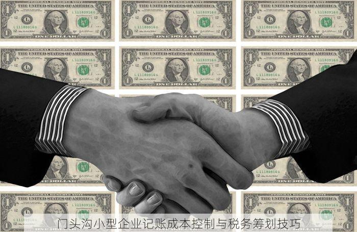 门头沟小型企业记账成本控制与税务筹划技巧