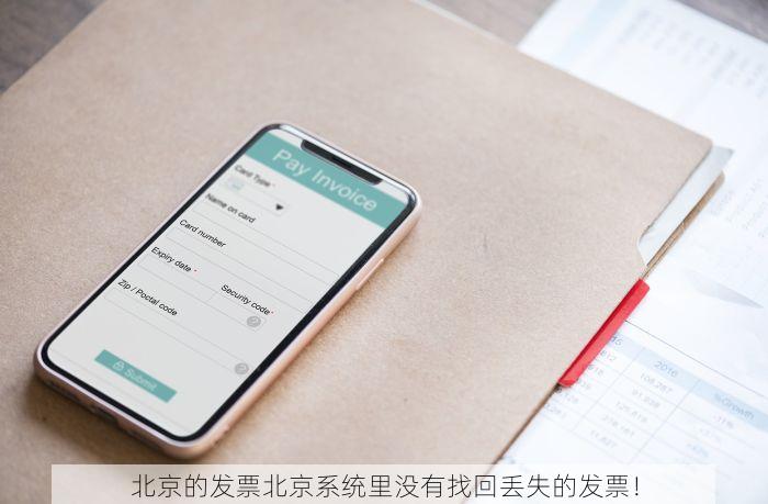 北京的发票北京系统里没有找回丢失的发票！