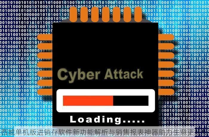 西城单机版进销存软件新功能解析与销售报表神器助力生意更轻松