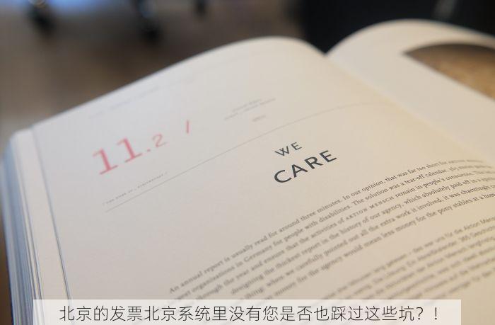 北京的发票北京系统里没有您是否也踩过这些坑？！