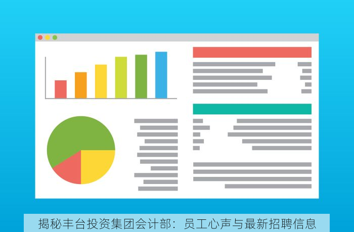 揭秘丰台投资集团会计部：员工心声与最新招聘信息