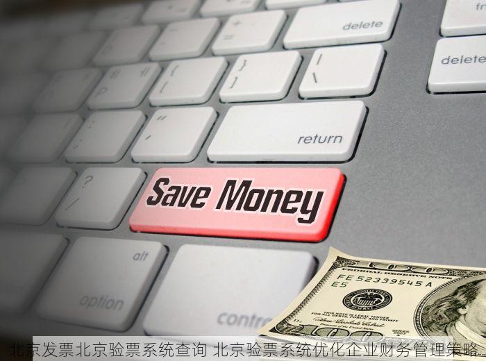 北京发票北京验票系统查询 北京验票系统优化企业财务管理策略