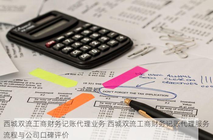 西城双流工商财务记账代理业务 西城双流工商财务记账代理服务流程与公司口碑评价