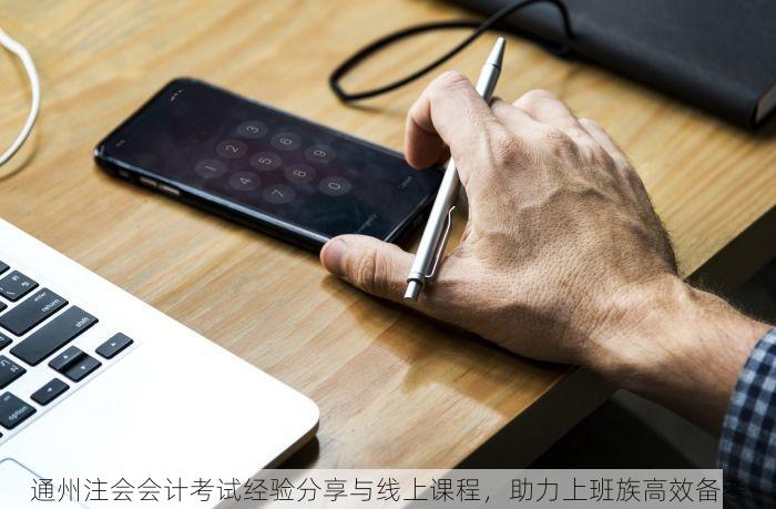 通州注会会计考试经验分享与线上课程，助力上班族高效备考