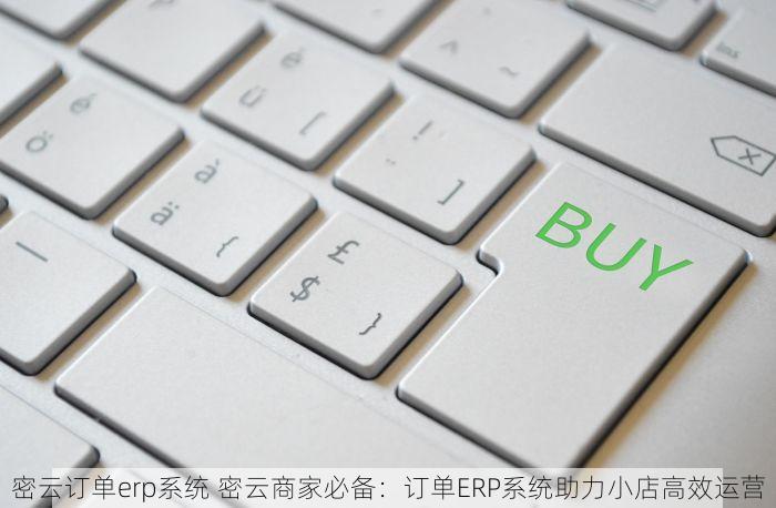 密云订单erp系统 密云商家必备：订单ERP系统助力小店高效运营